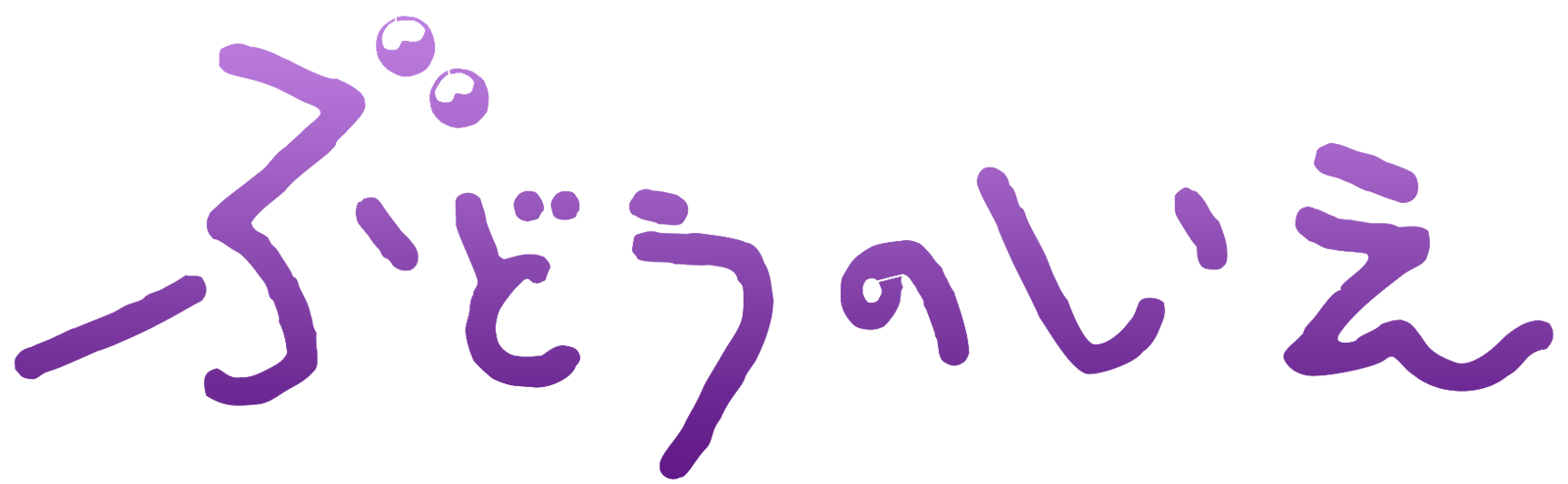 認定特定非営利活動法人ぶどうのいえ