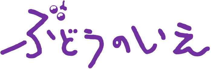 認定特定非営利活動法人ぶどうのいえ